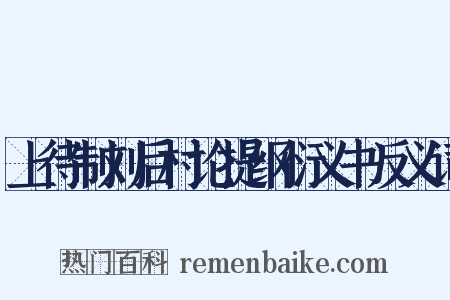 上待制刘后村论提纲衍义书反义词是什么意思的图片